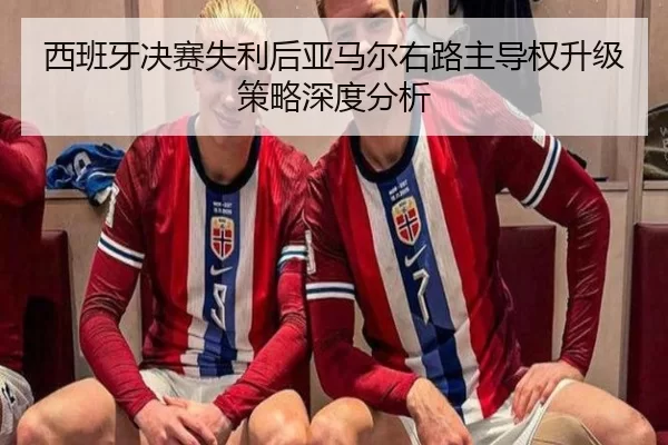 xi-ban-ya-jue-sai-shi-li-hou-ya-ma-er-you-lu-zhu-dao-quan-sheng-ji-ce-lve-shen-du-fen-xi-2-193.jpg